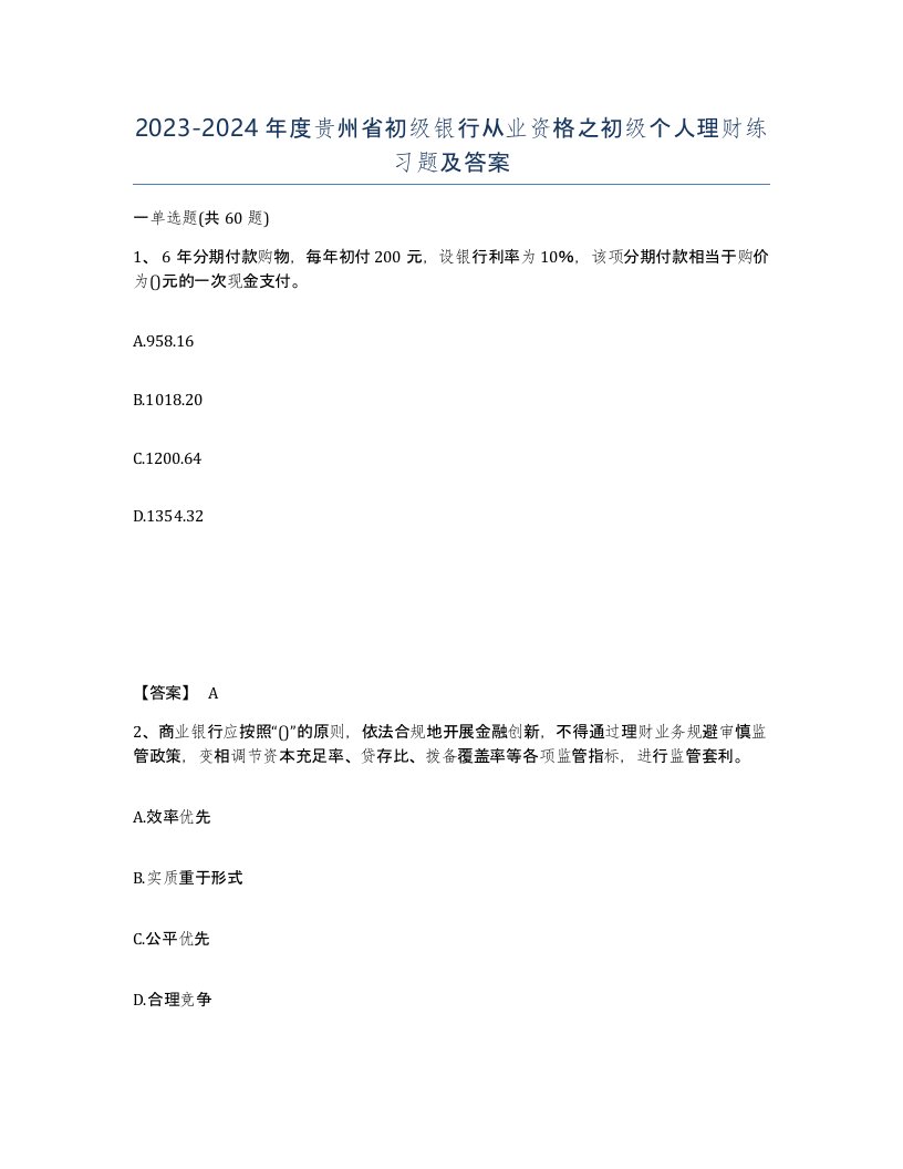 2023-2024年度贵州省初级银行从业资格之初级个人理财练习题及答案