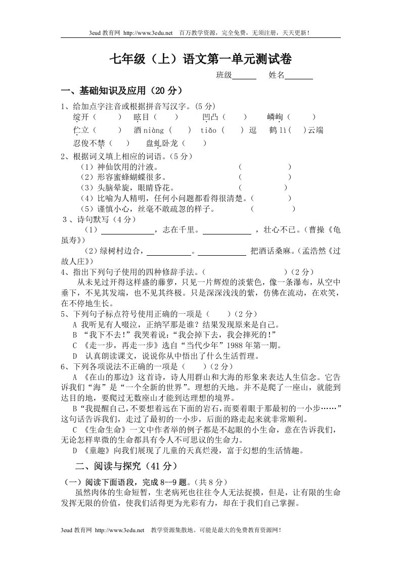 初一语文上册第一单元试卷及答案[人教版]