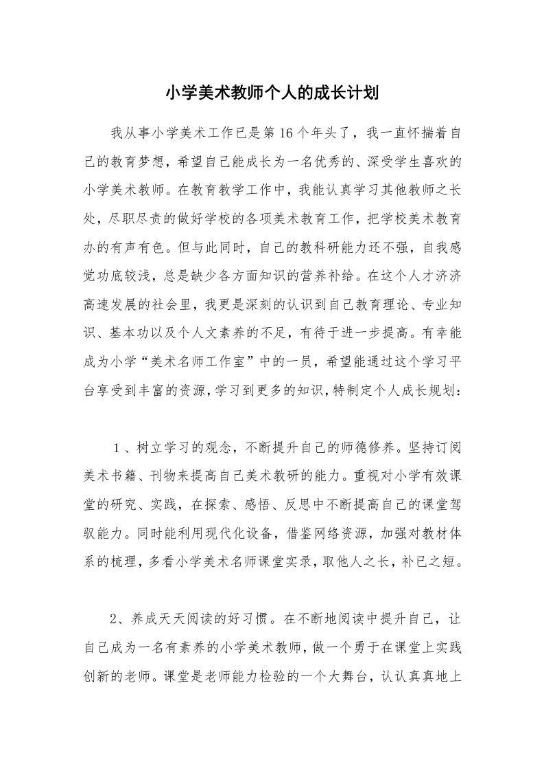 小学美术教师个人的成长计划