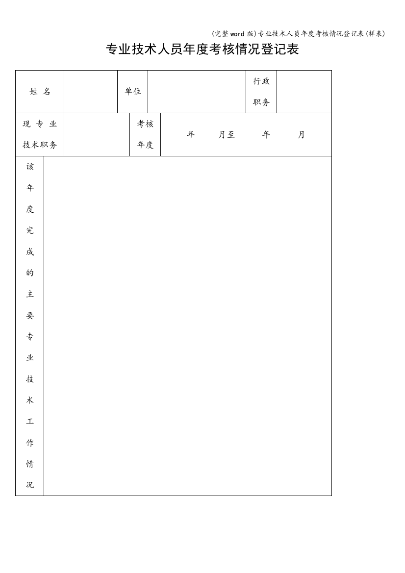 专业技术人员年度考核情况登记表(样表)