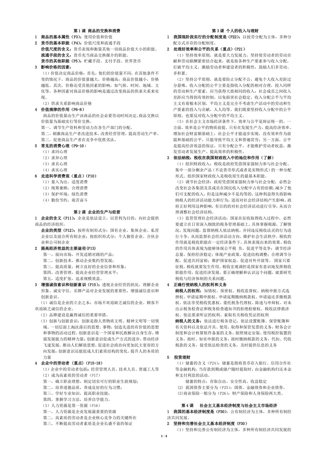 经济政治与社会知识点整理