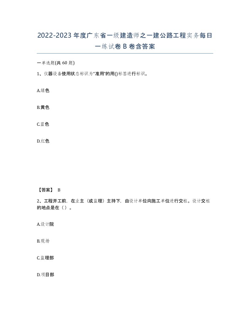 2022-2023年度广东省一级建造师之一建公路工程实务每日一练试卷B卷含答案