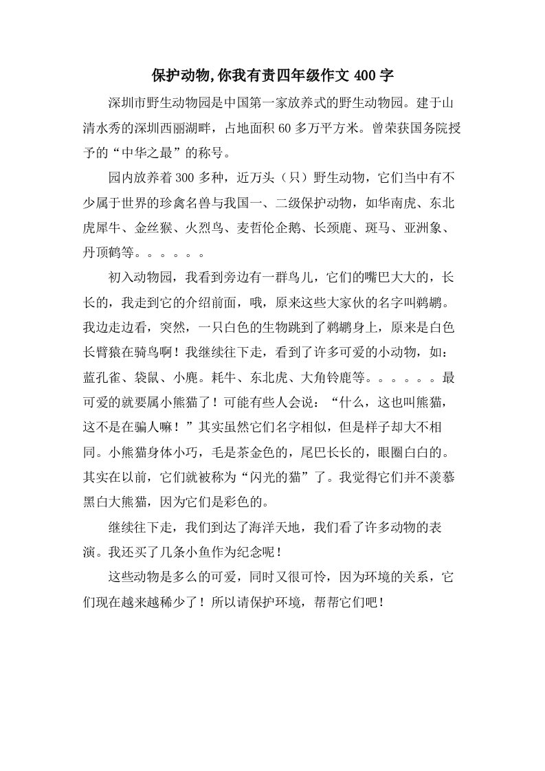 保护动物,你我有责四年级作文400字