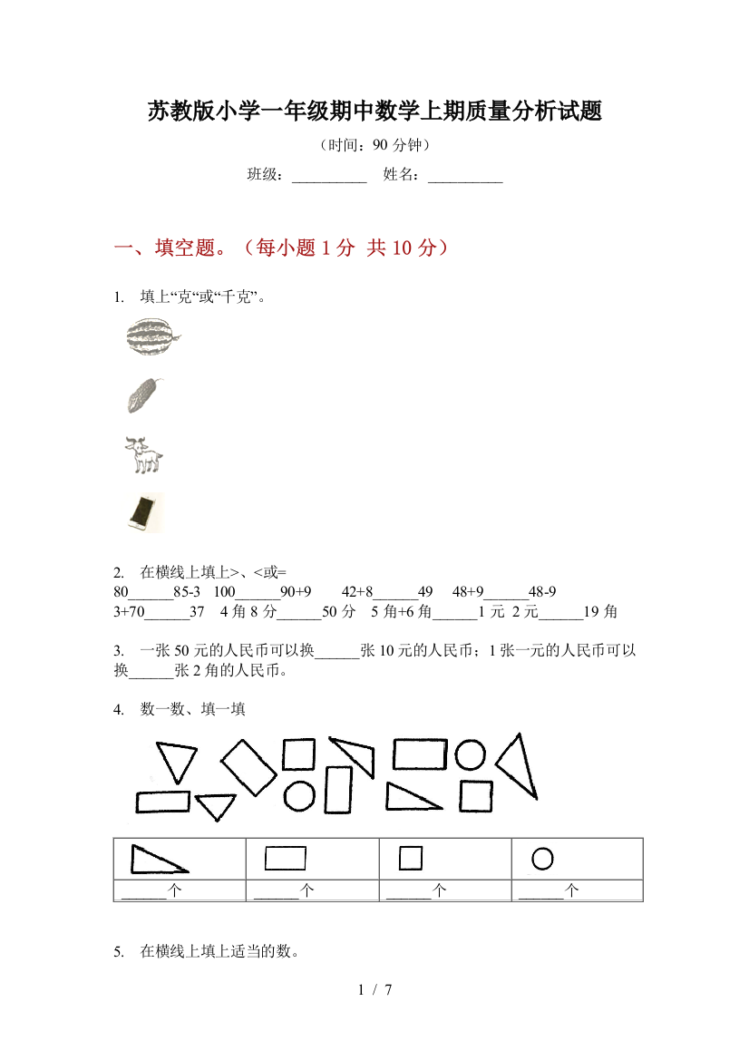 苏教版小学一年级期中数学上期质量分析试题