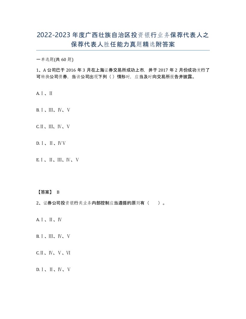 2022-2023年度广西壮族自治区投资银行业务保荐代表人之保荐代表人胜任能力真题附答案