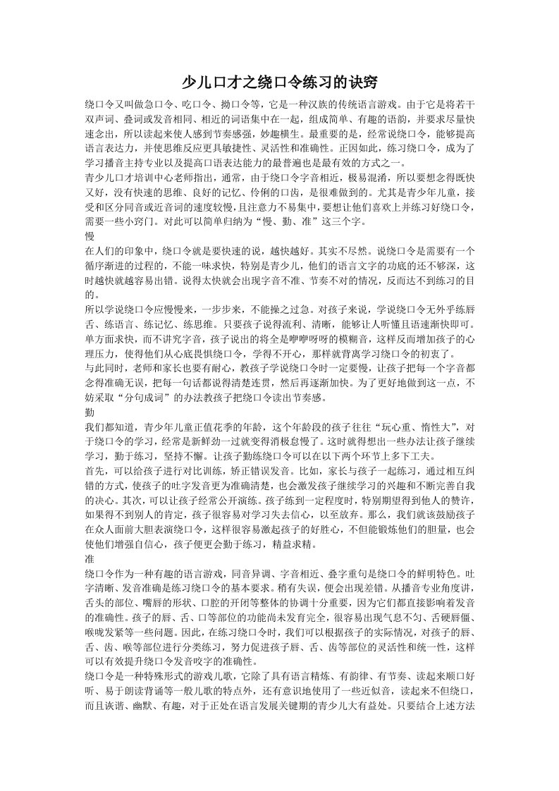 少儿口才之绕口令练习的诀窍