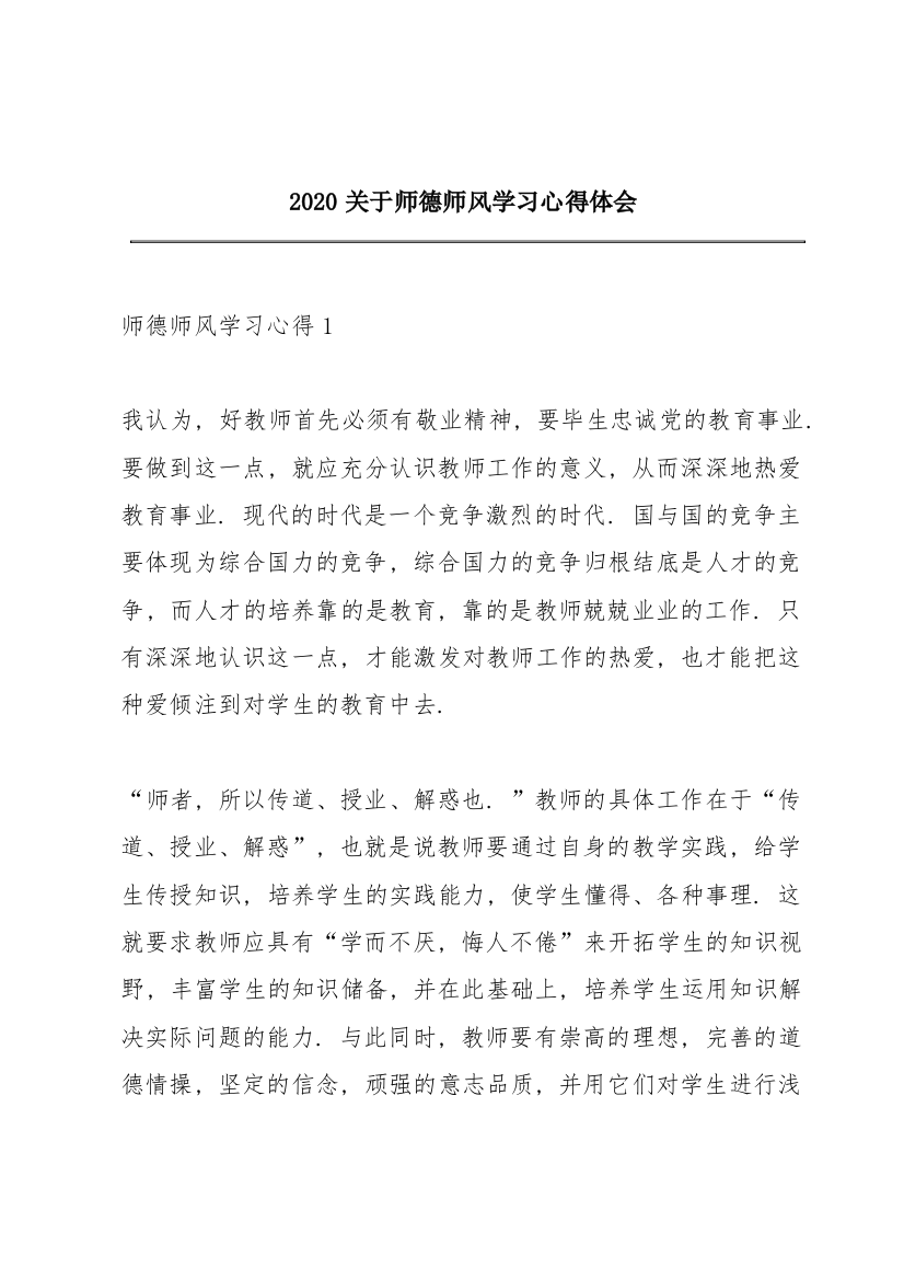 2020关于师德师风学习心得体会