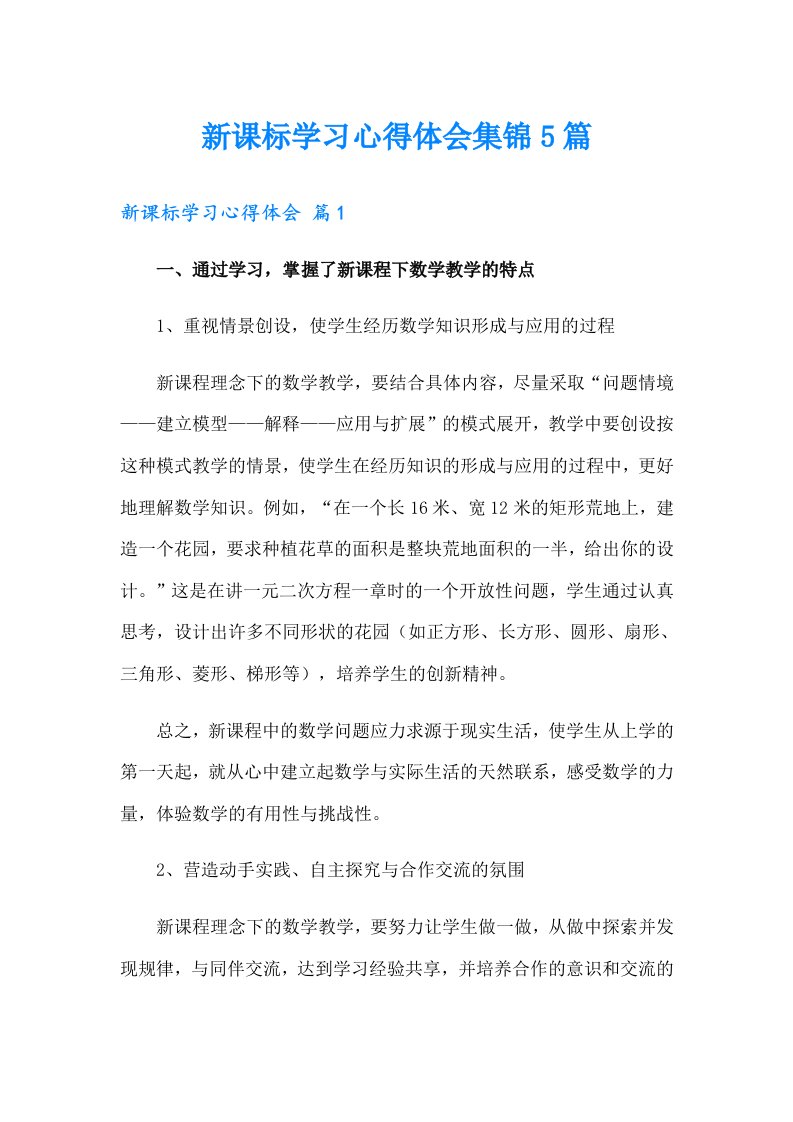 新课标学习心得体会集锦5篇