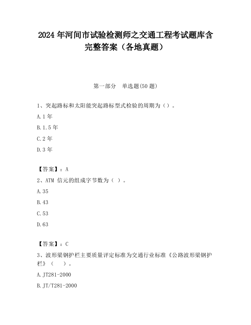 2024年河间市试验检测师之交通工程考试题库含完整答案（各地真题）