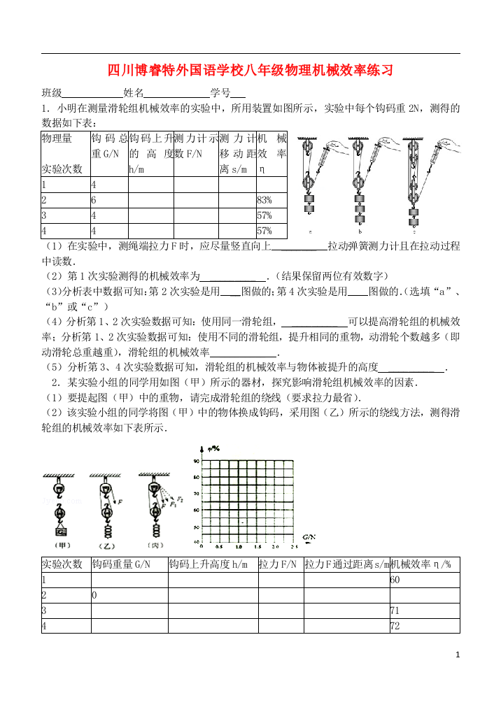 （整理版）博睿特外国语学校八年级物理机械效率练习