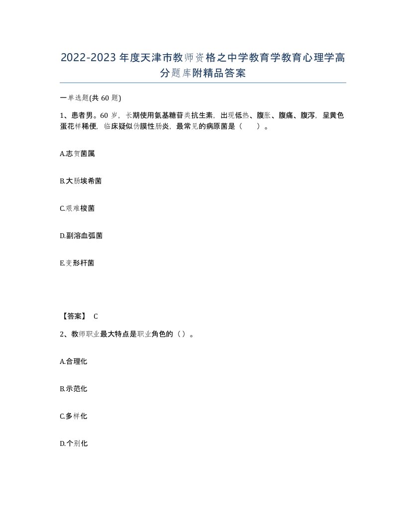 2022-2023年度天津市教师资格之中学教育学教育心理学高分题库附答案