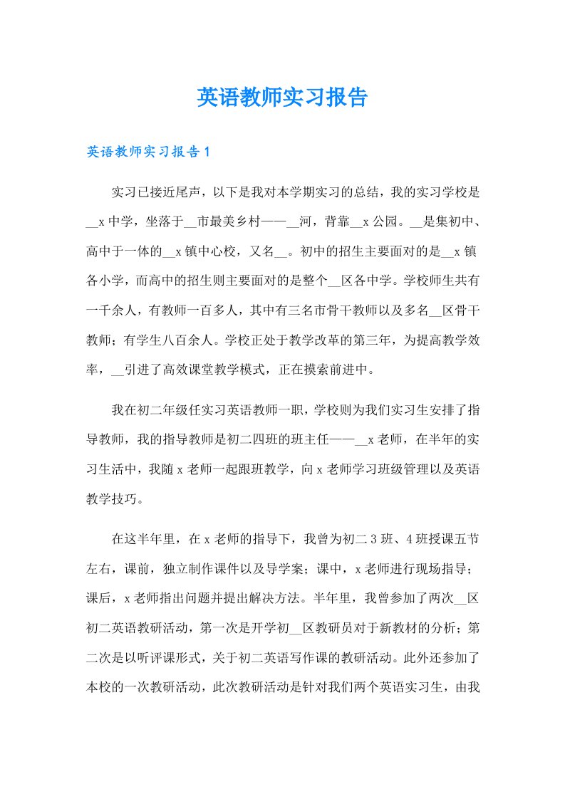 英语教师实习报告