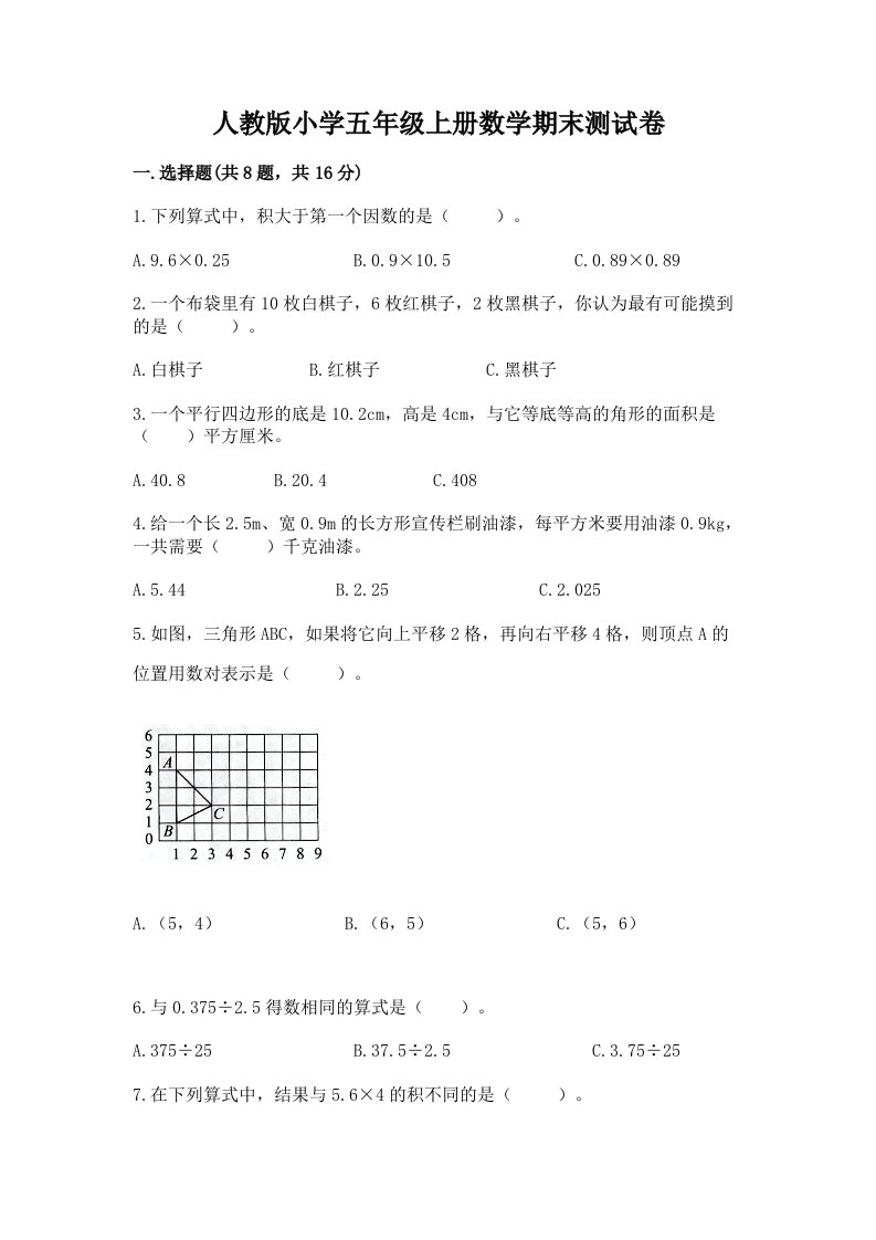 人教版小学五年级上册数学期末测试卷含完整答案【各地真题】