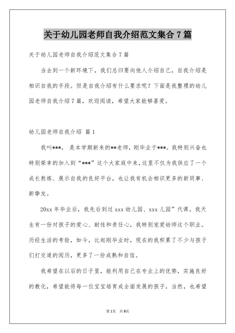 关于幼儿园老师自我介绍范文集合7篇