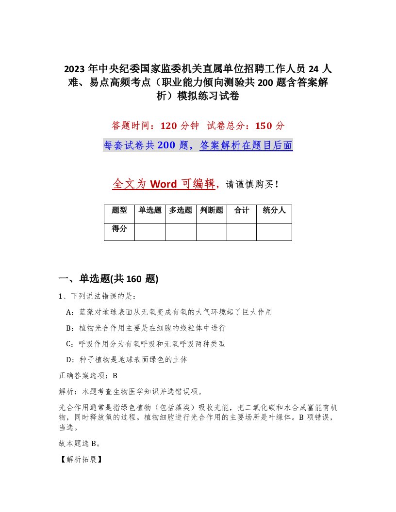 2023年中央纪委国家监委机关直属单位招聘工作人员24人难易点高频考点职业能力倾向测验共200题含答案解析模拟练习试卷