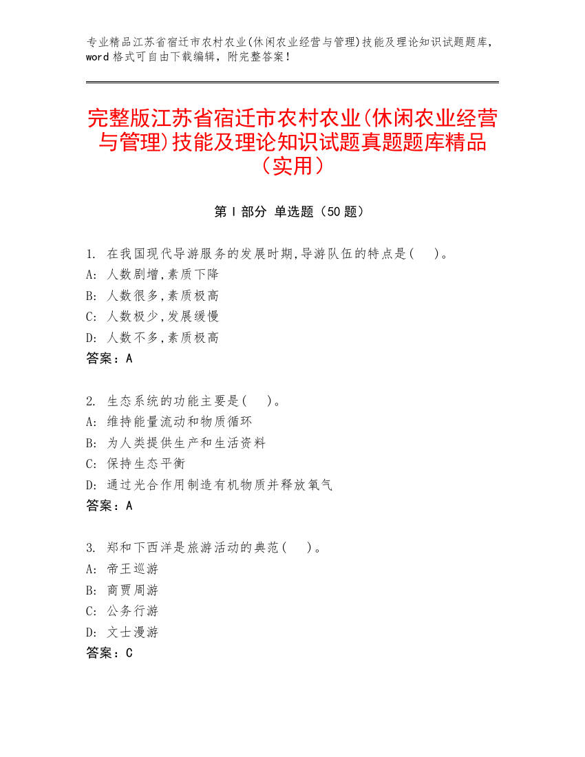 完整版江苏省宿迁市农村农业(休闲农业经营与管理)技能及理论知识试题真题题库精品（实用）