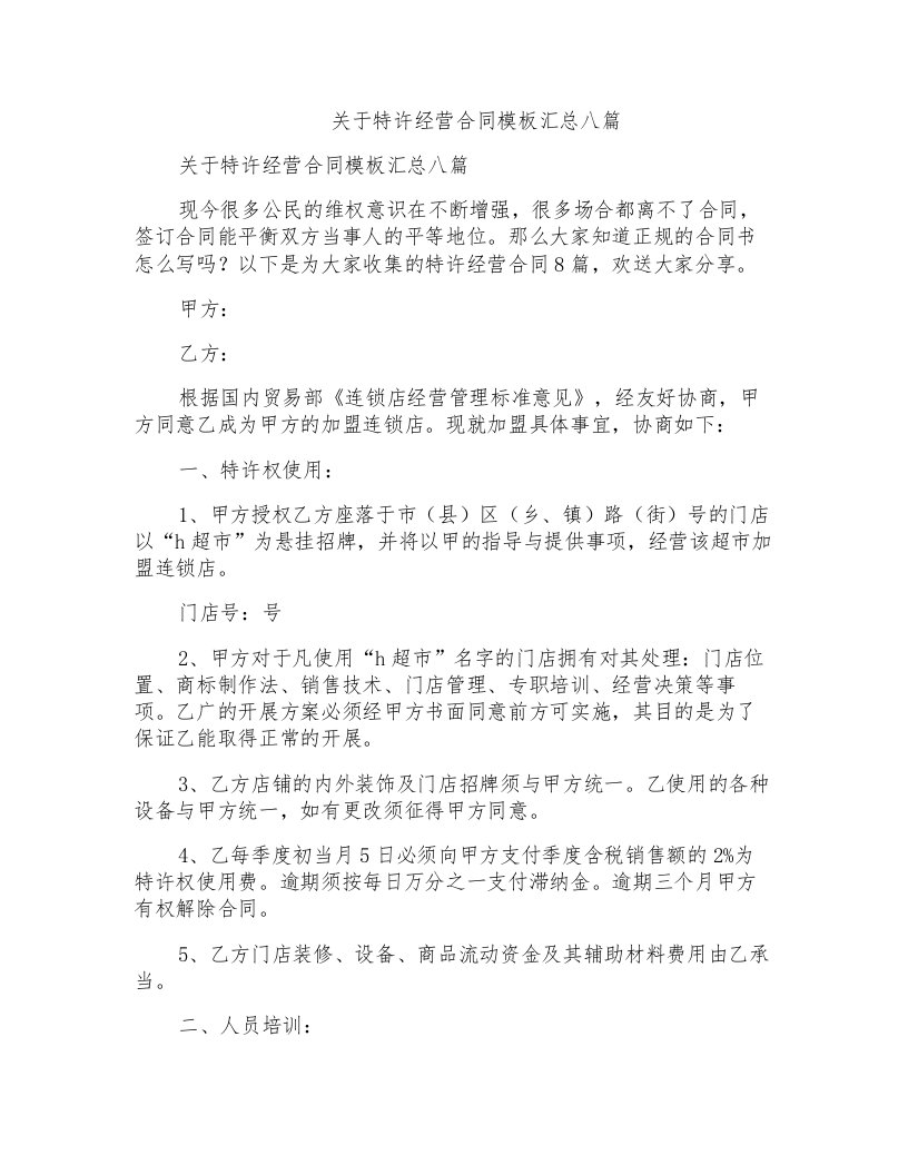 关于特许经营合同模板汇总八篇