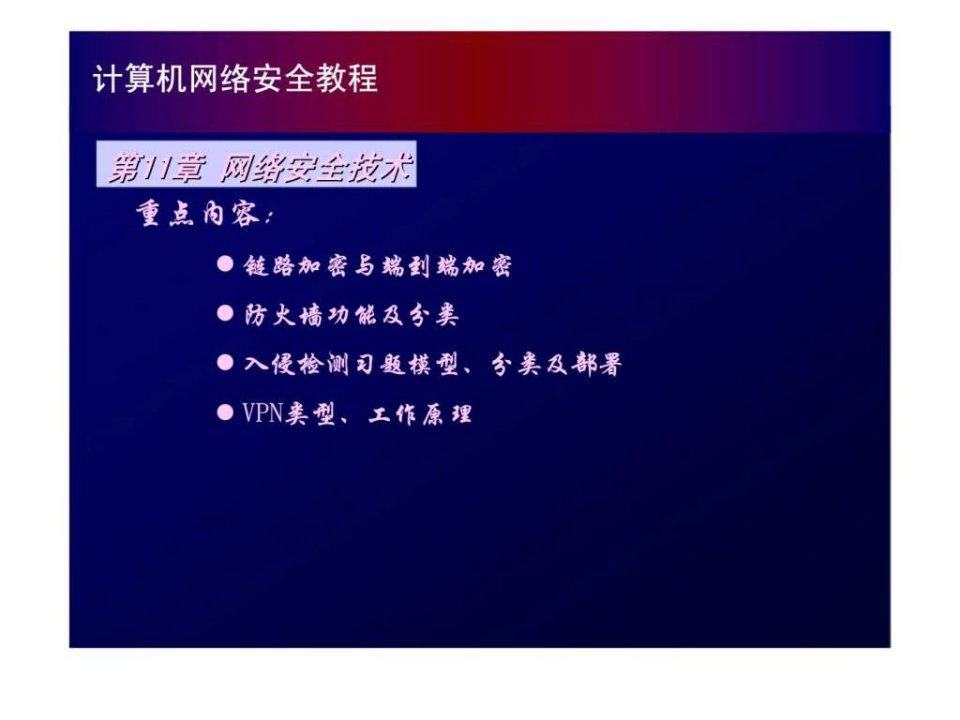 第11章网络安全技术