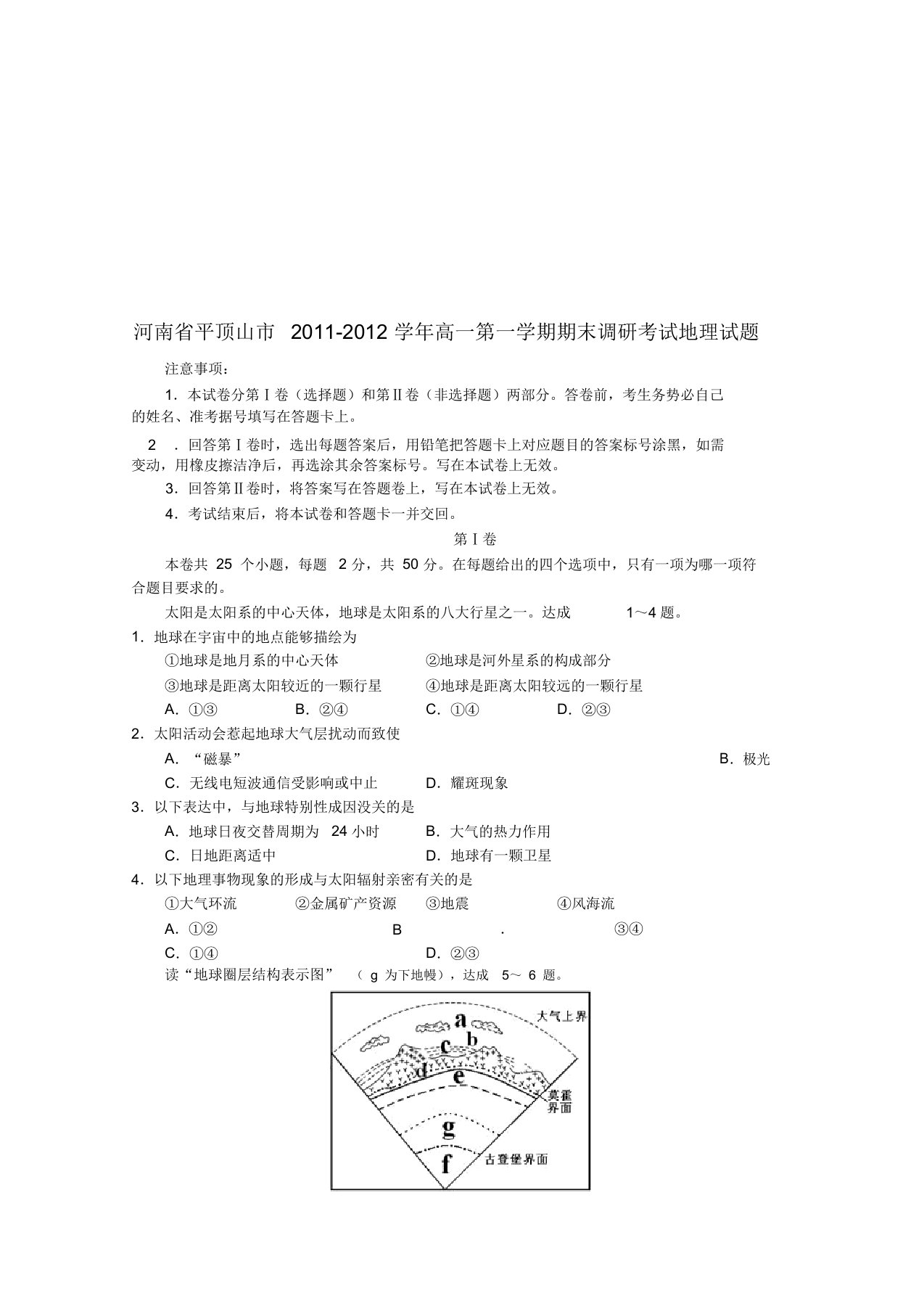 河南省平顶山市2019学年高一地理第一学期期末调研考试试题