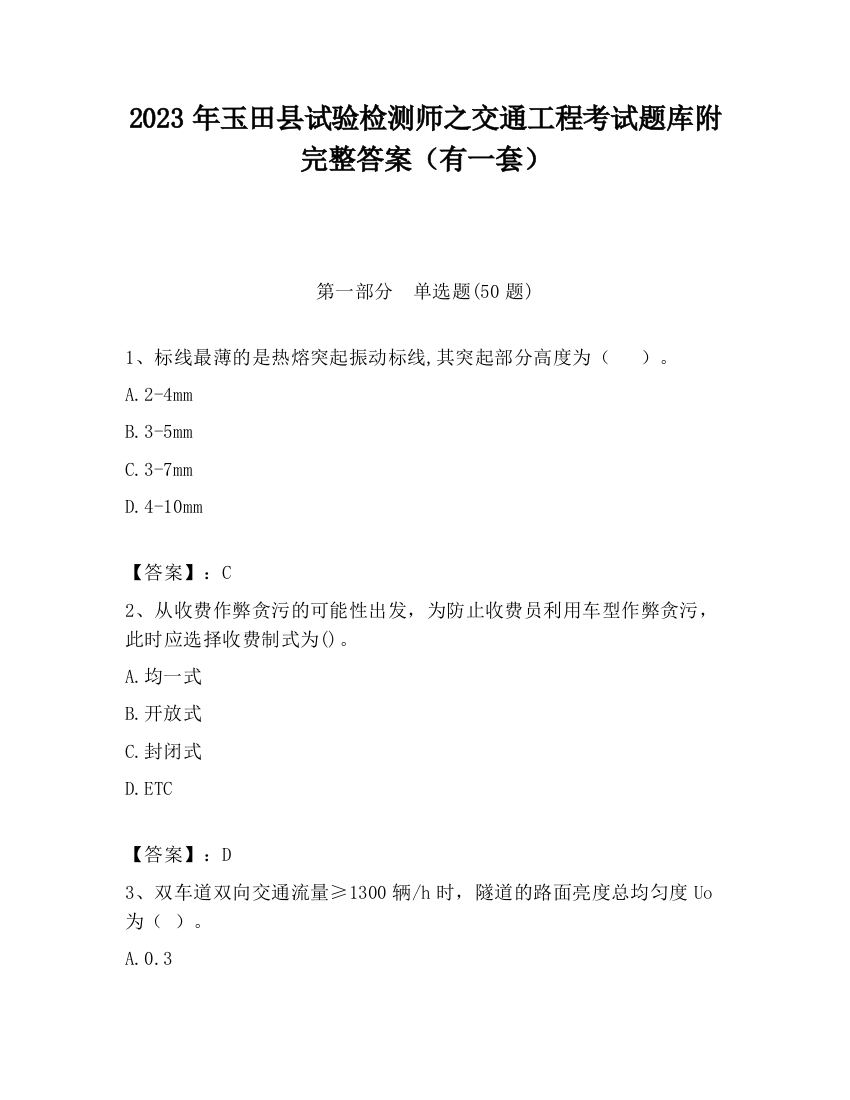 2023年玉田县试验检测师之交通工程考试题库附完整答案（有一套）