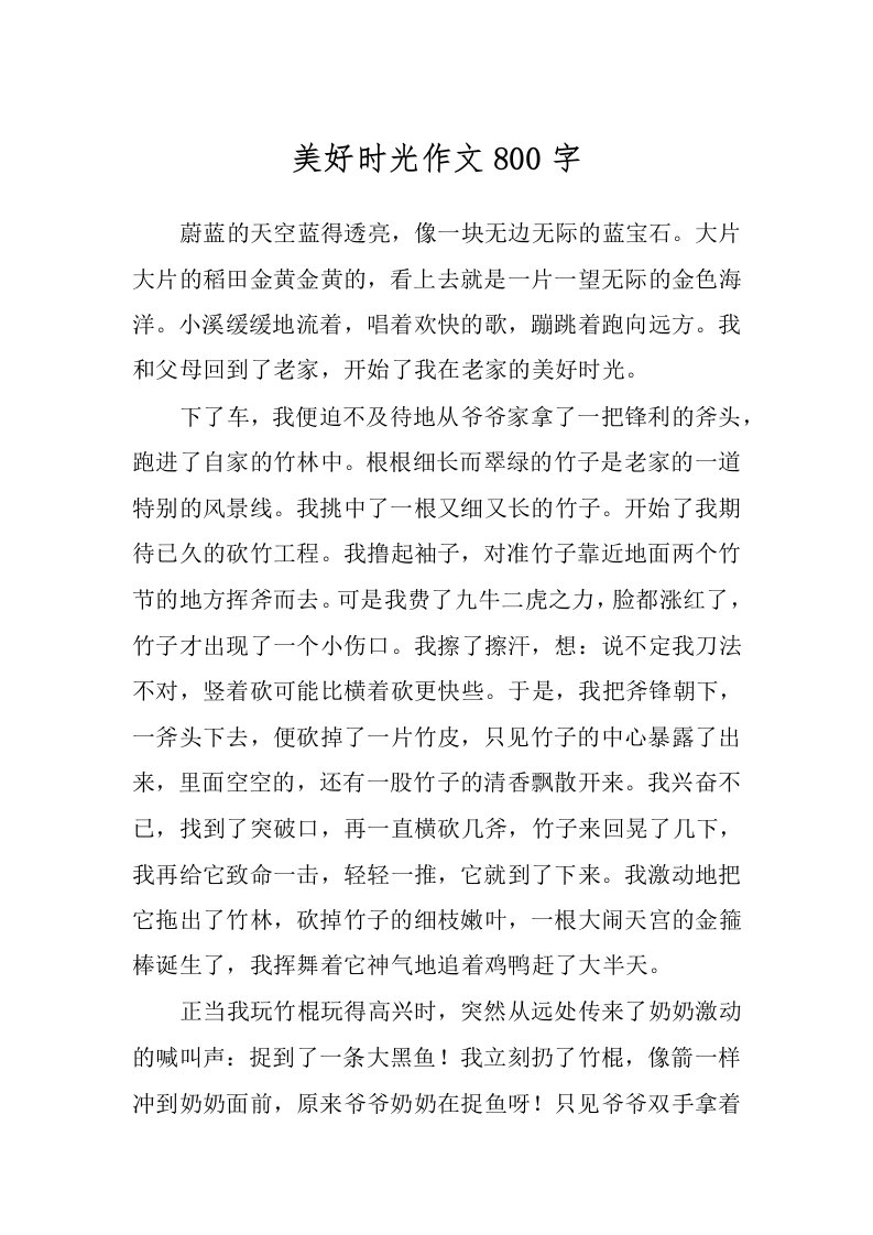 美好时光作文800字