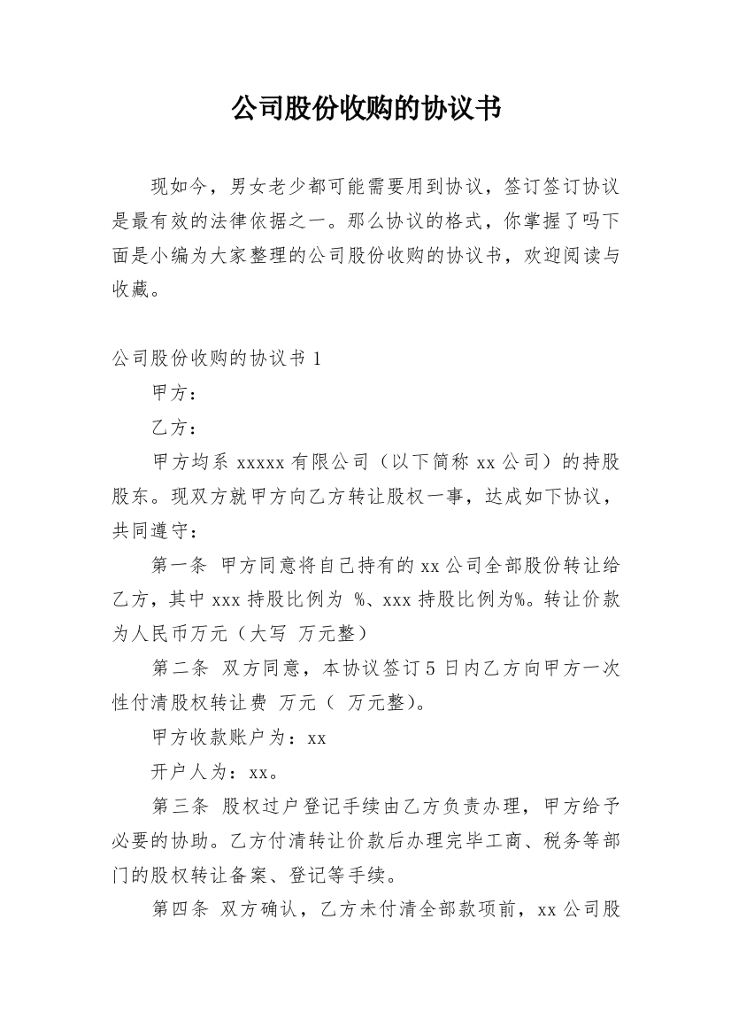 公司股份收购的协议书_2