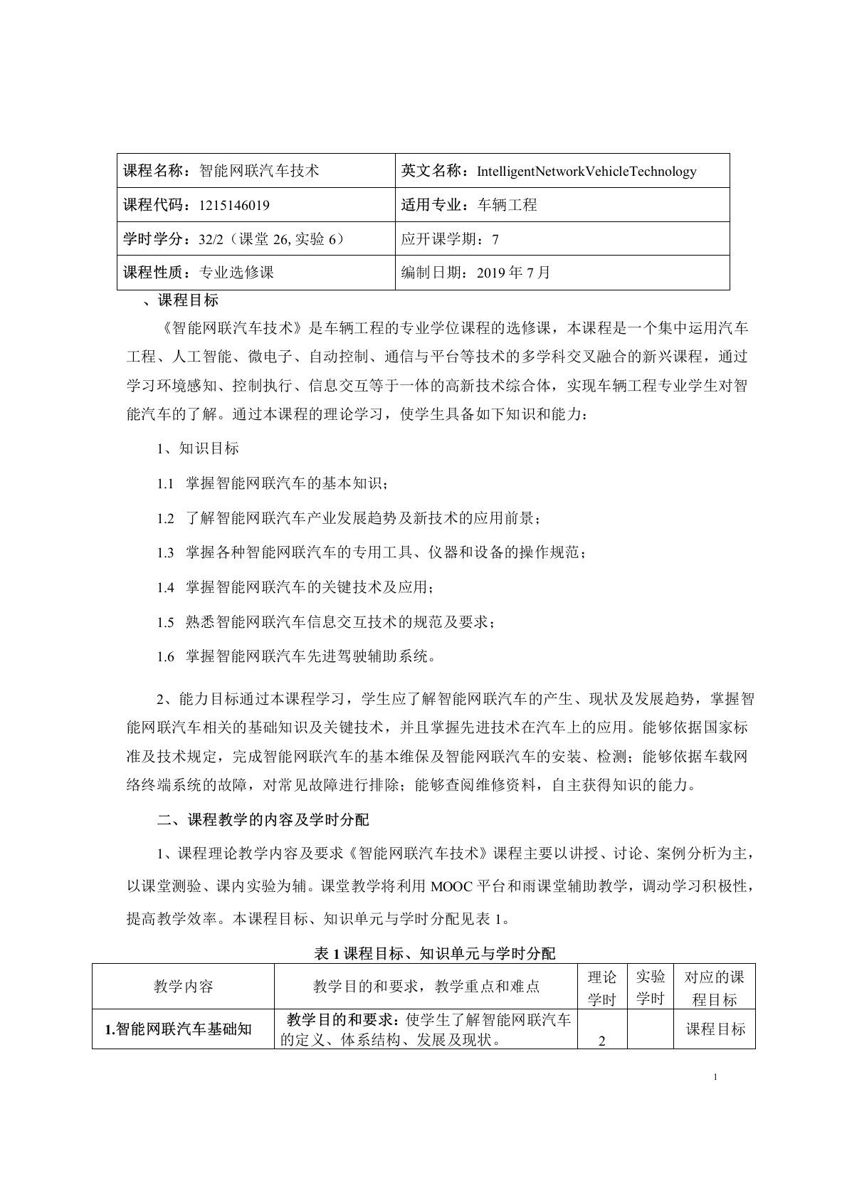 《智能网联汽车技术》课程教学大纲