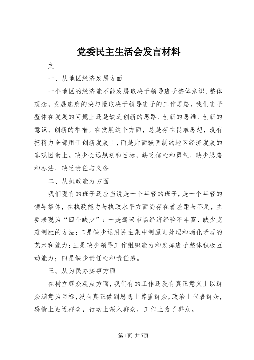 党委民主生活会发言材料