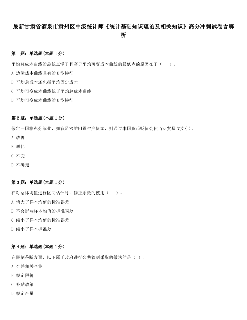 最新甘肃省酒泉市肃州区中级统计师《统计基础知识理论及相关知识》高分冲刺试卷含解析