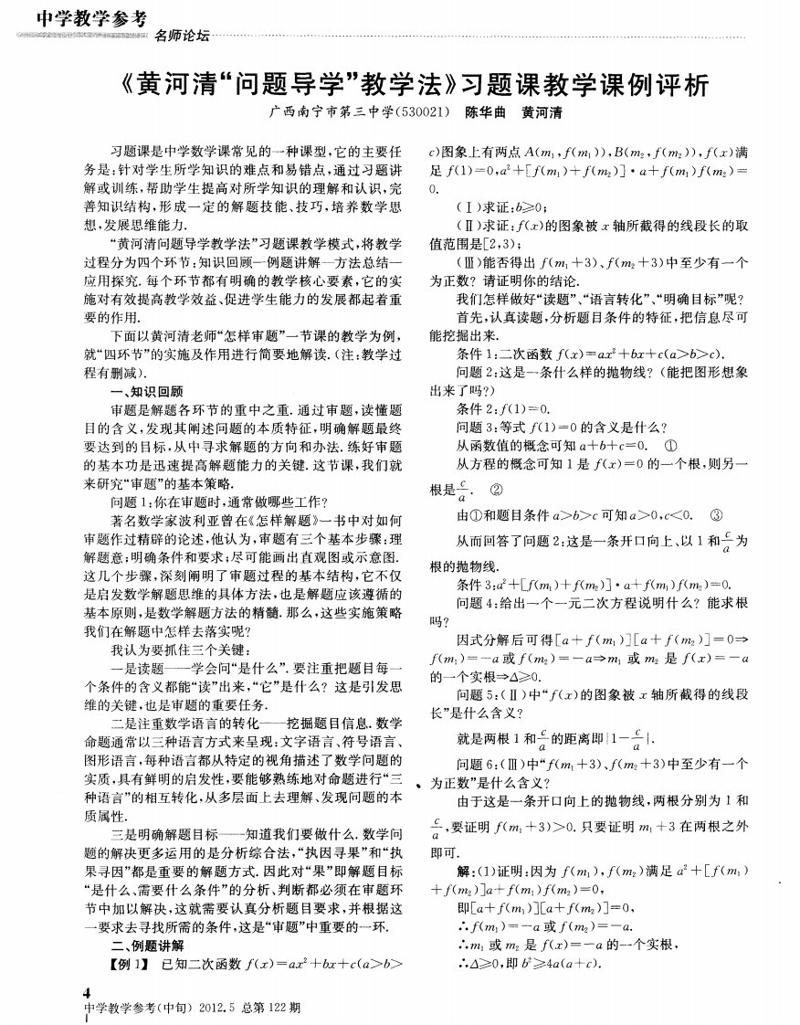 《黄河清“问题导学”教学法》习题课教学课例评析.pdf.pdf