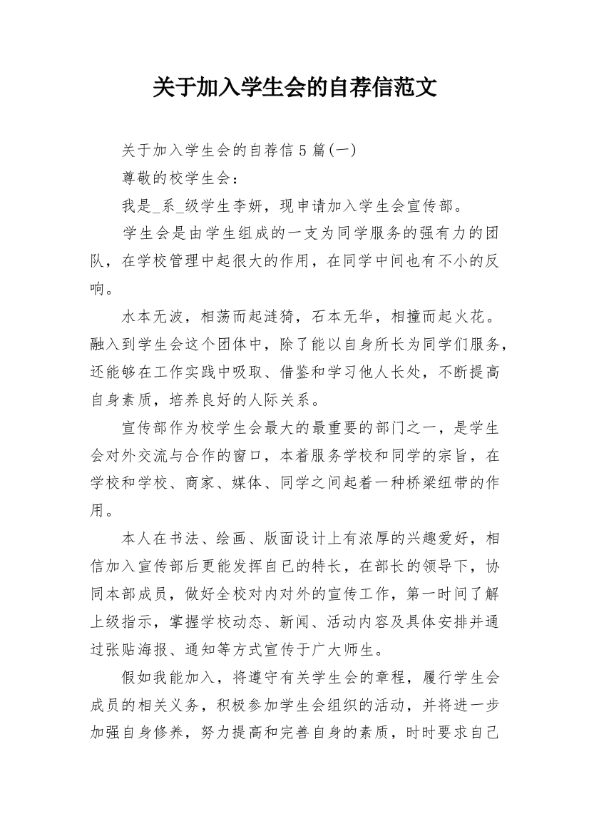 关于加入学生会的自荐信范文