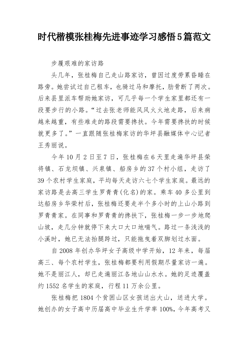 时代楷模张桂梅先进事迹学习感悟5篇范文