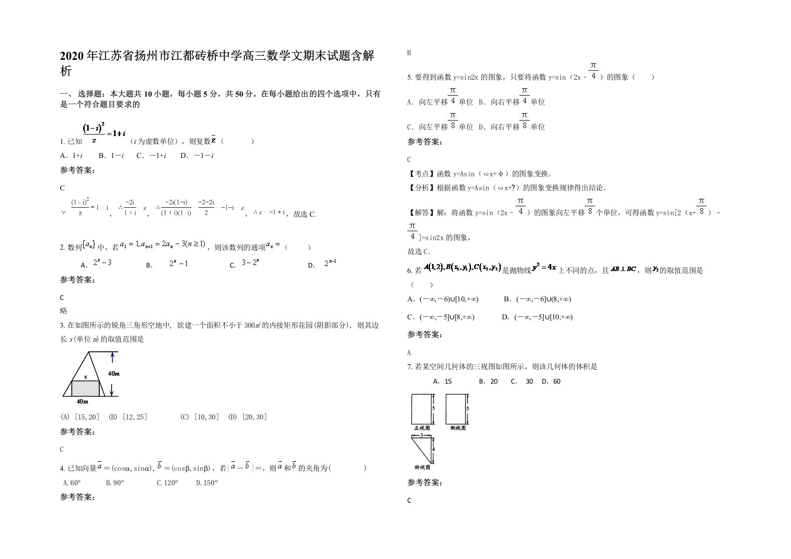 2020年江苏省扬州市江都砖桥中学高三数学文期末试题含解析