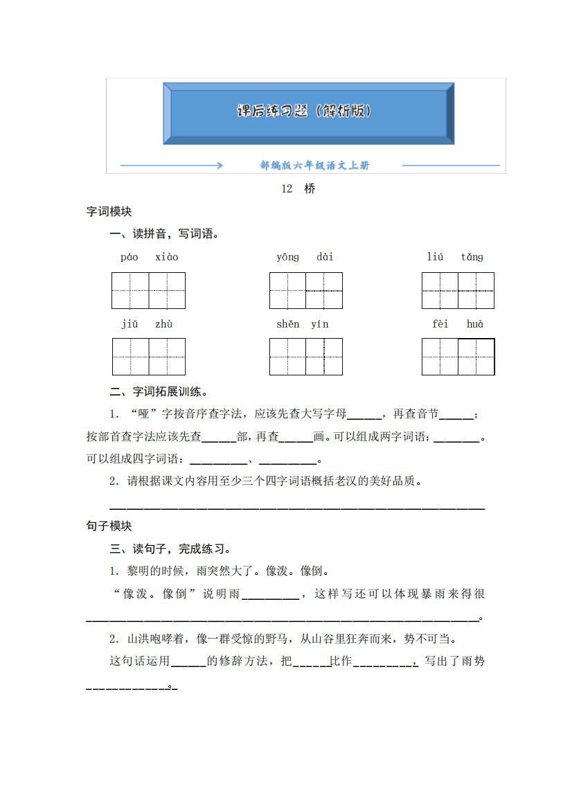 2024-2024部编版六年级语文上册《12《桥》》课后练习题(附答案)