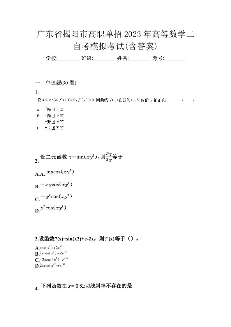 广东省揭阳市高职单招2023年高等数学二自考模拟考试含答案