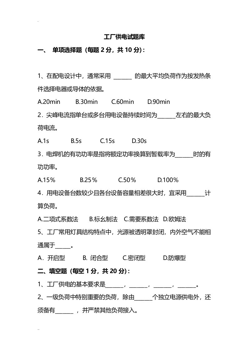 工厂供电试题与答案库