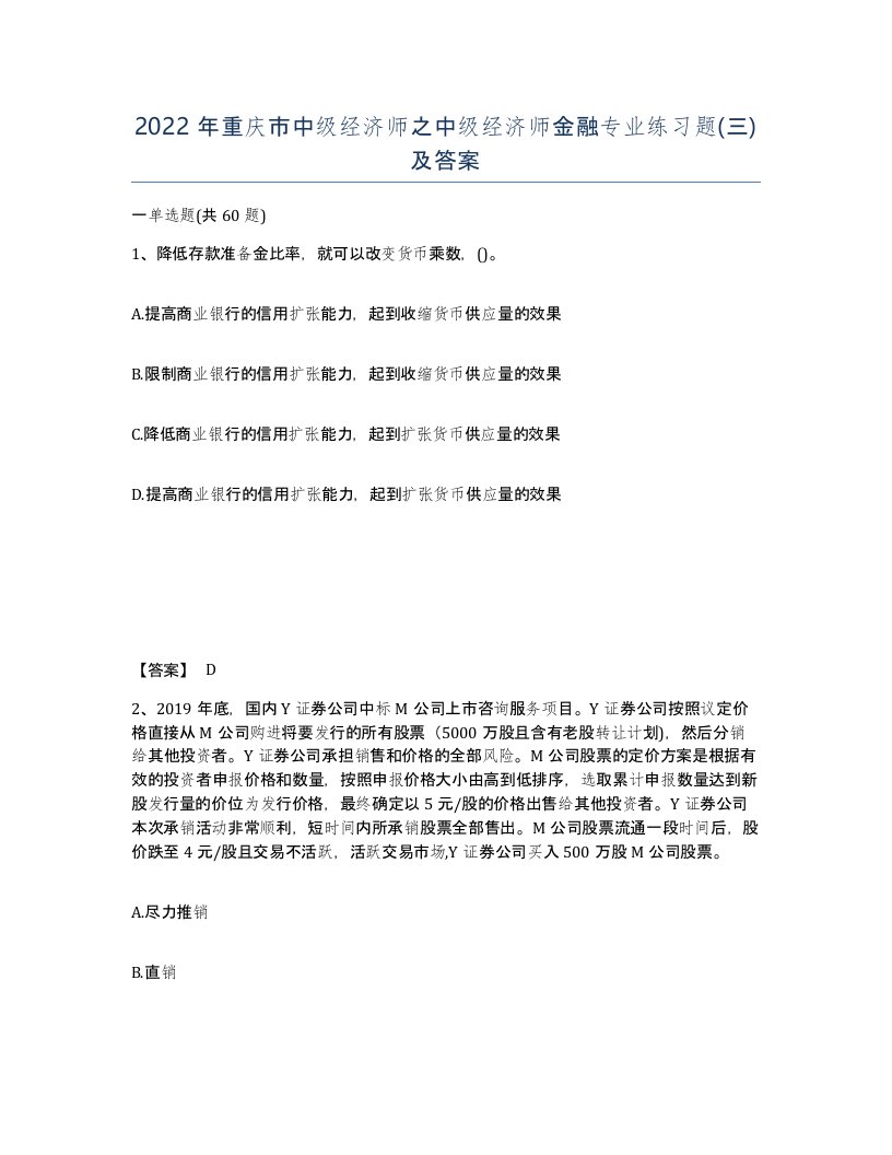 2022年重庆市中级经济师之中级经济师金融专业练习题三及答案