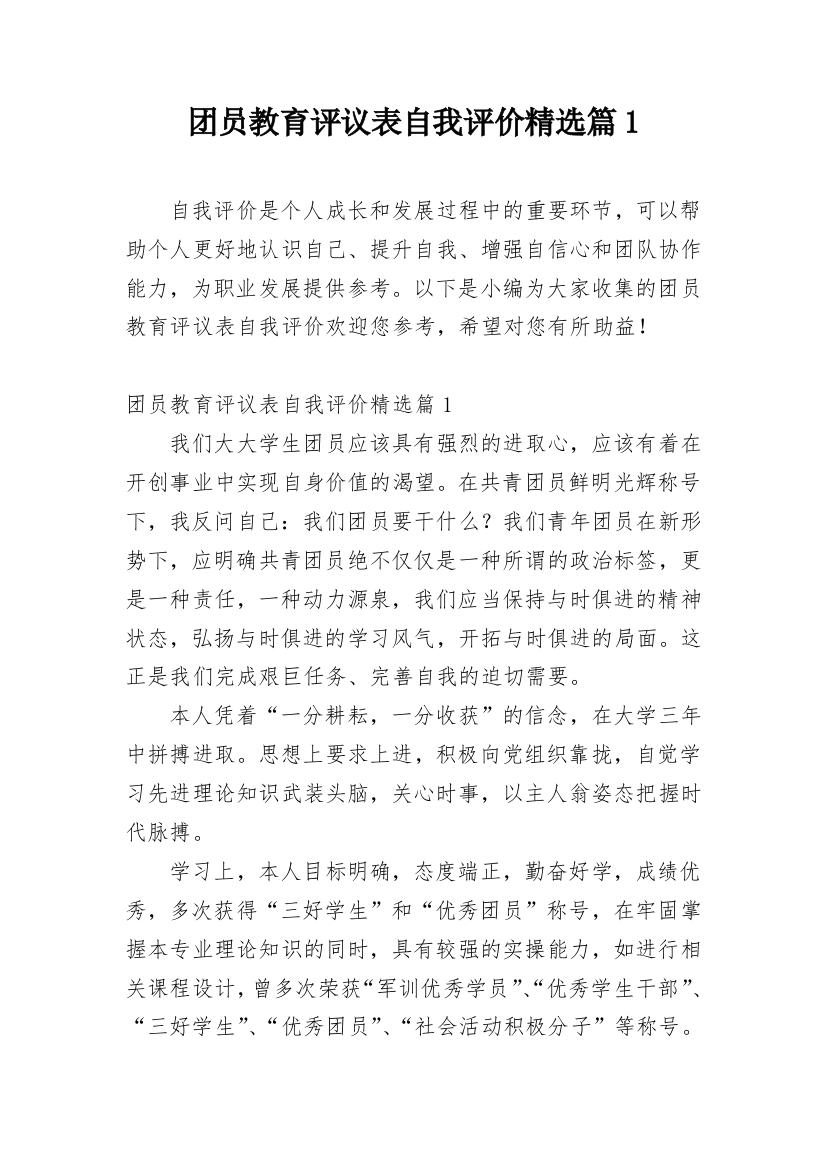 团员教育评议表自我评价精选篇1