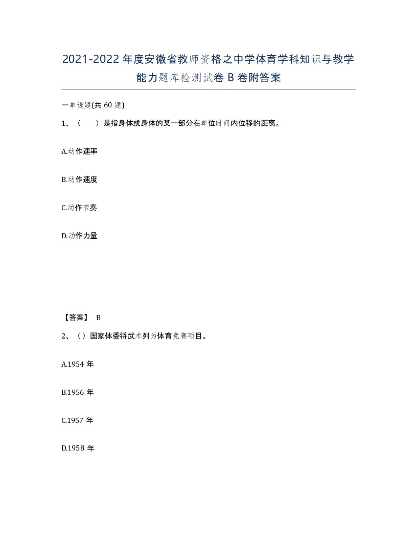 2021-2022年度安徽省教师资格之中学体育学科知识与教学能力题库检测试卷B卷附答案