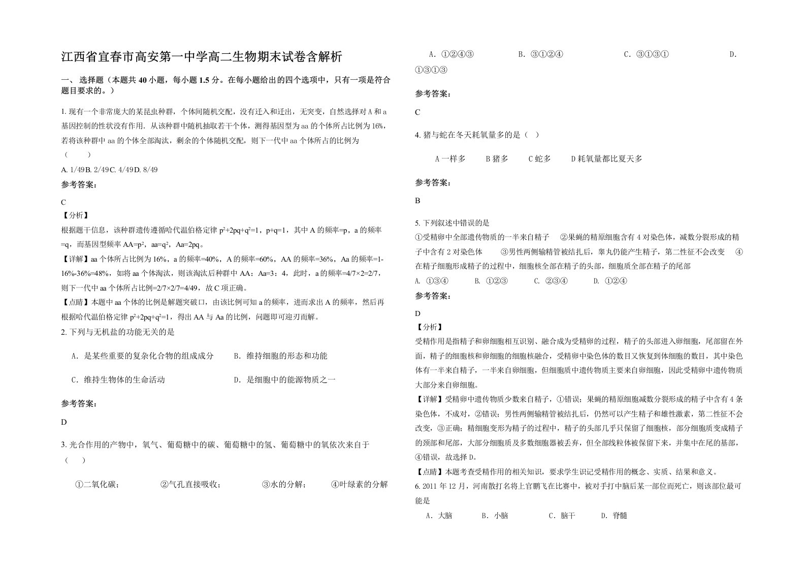 江西省宜春市高安第一中学高二生物期末试卷含解析