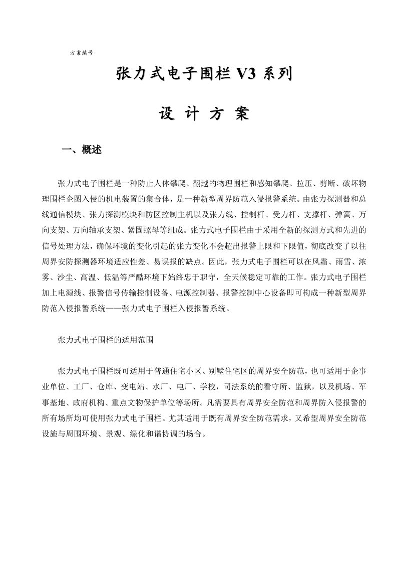 张力式电子围栏方案