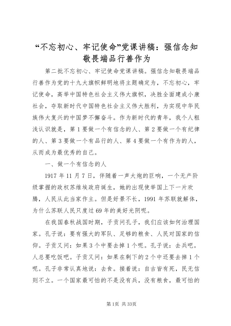 2022不忘初心牢记使命党课讲稿强信念知敬畏端品行善作为