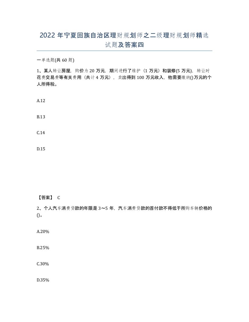 2022年宁夏回族自治区理财规划师之二级理财规划师试题及答案四