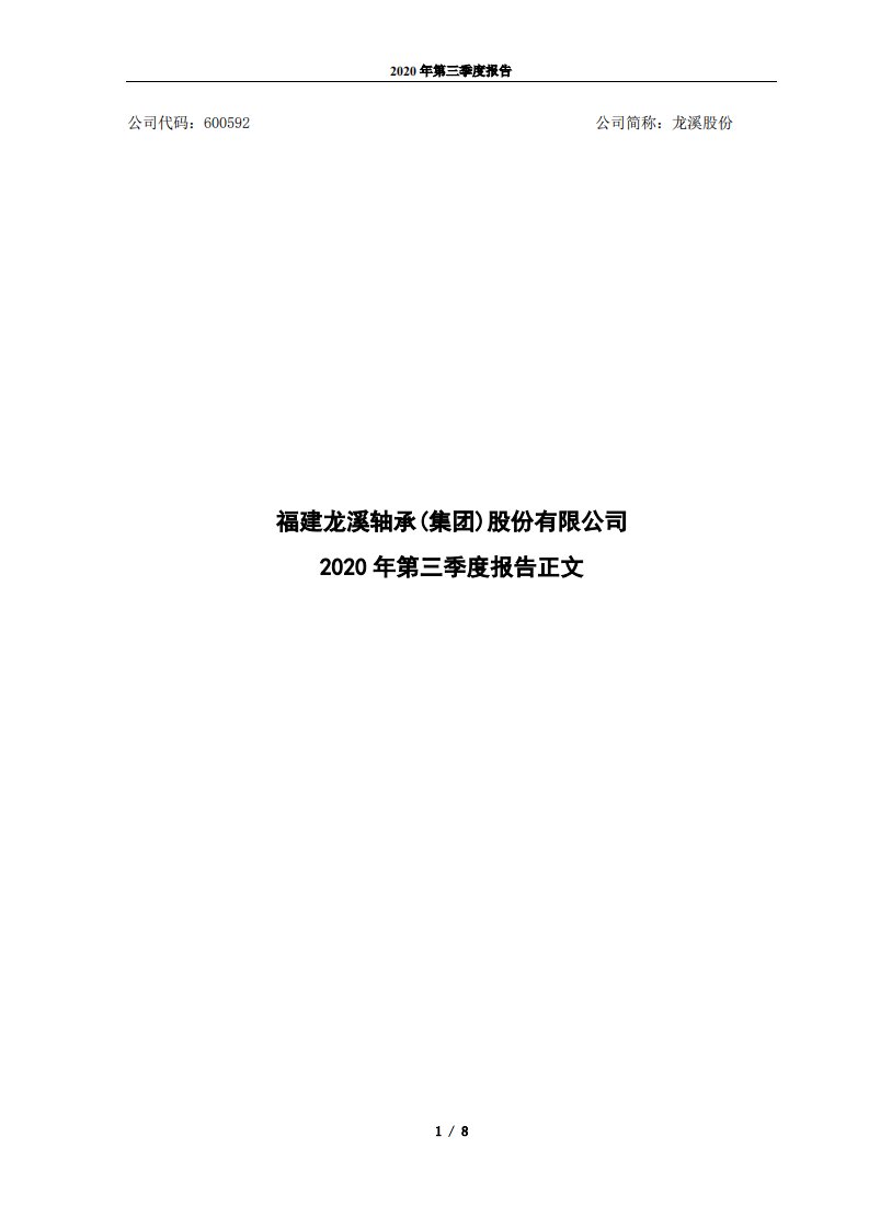 上交所-龙溪股份2020年第三季度报告正文-20201028