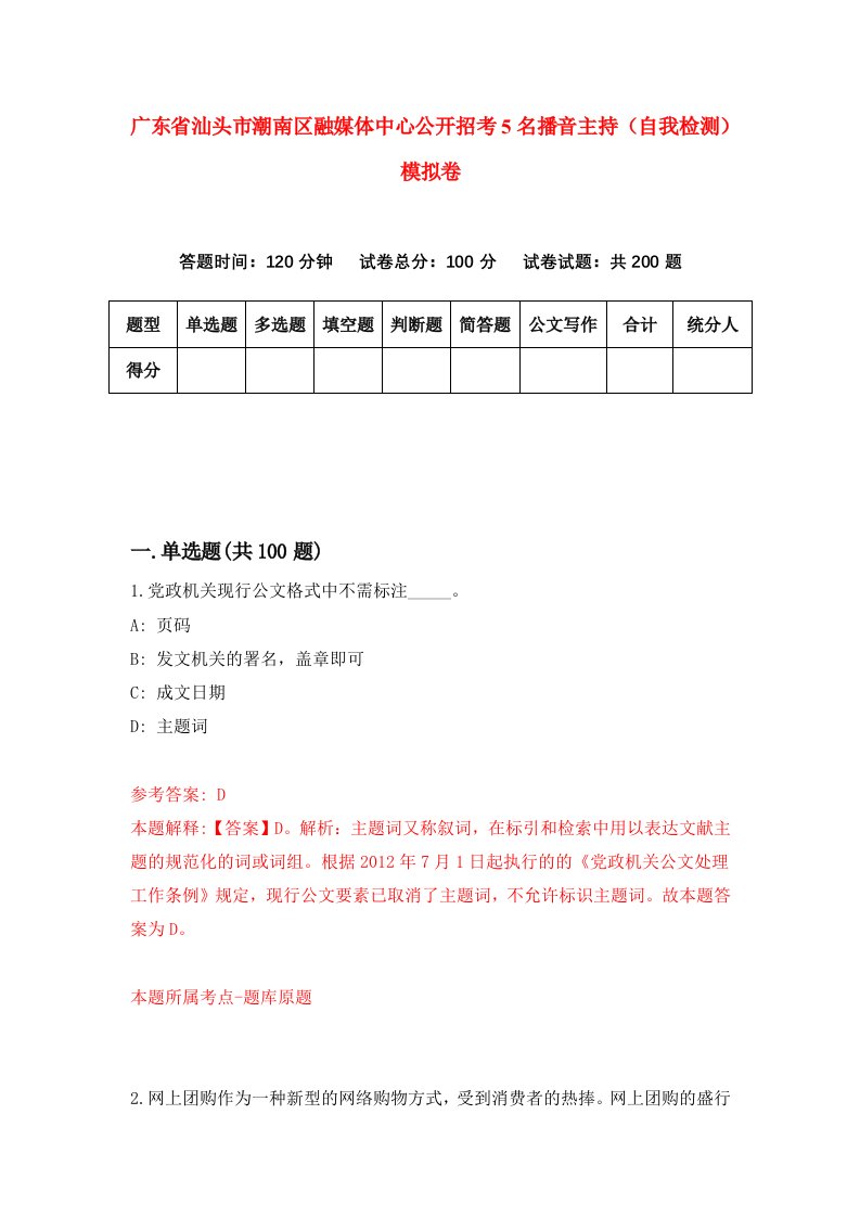 广东省汕头市潮南区融媒体中心公开招考5名播音主持自我检测模拟卷7