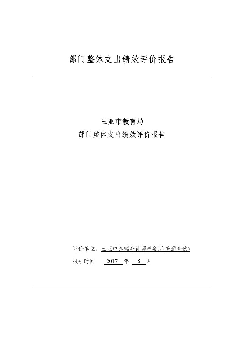 部门整体支出绩效评价报告