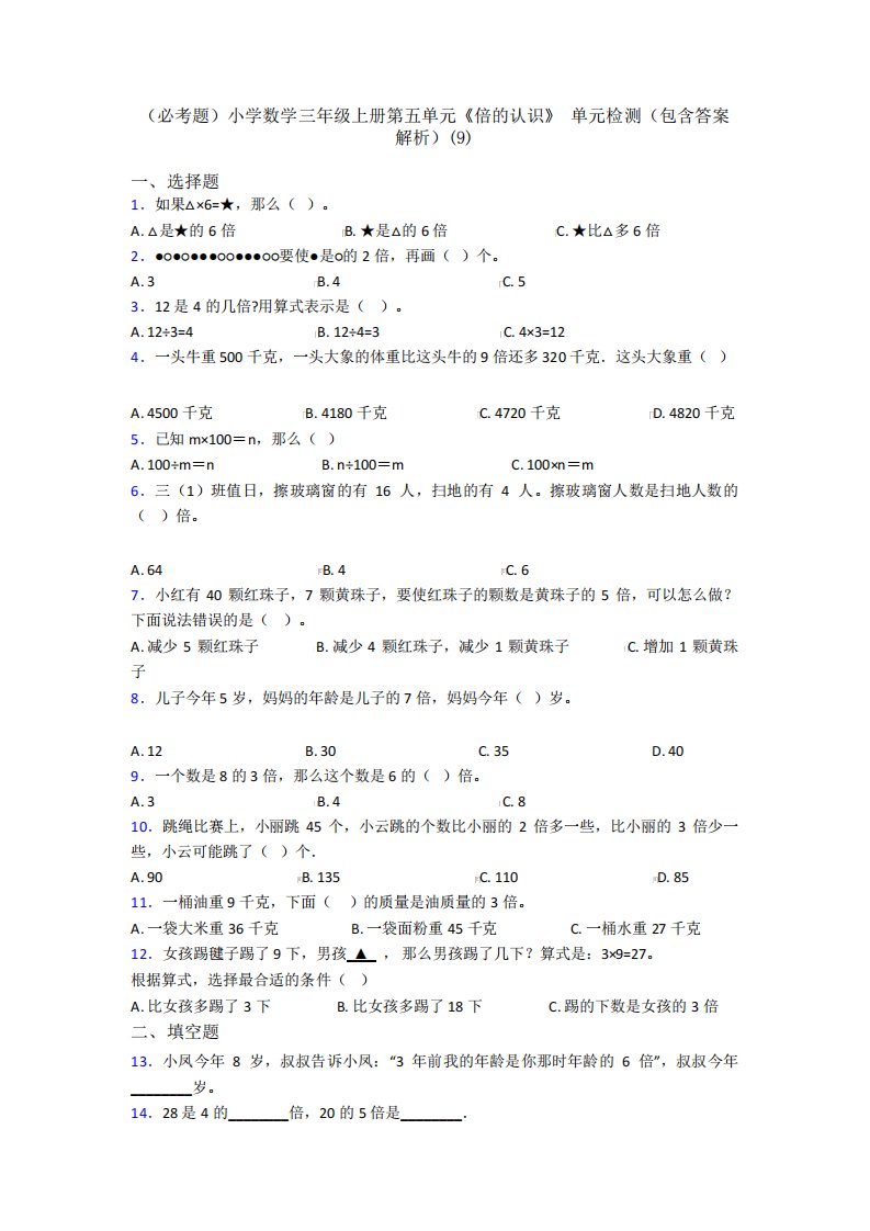 (必考题)小学数学三年级上册第五单元《倍的认识》