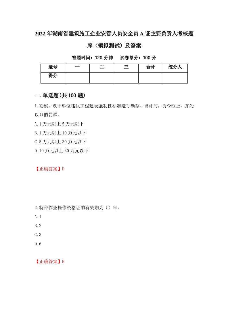 2022年湖南省建筑施工企业安管人员安全员A证主要负责人考核题库模拟测试及答案第60次