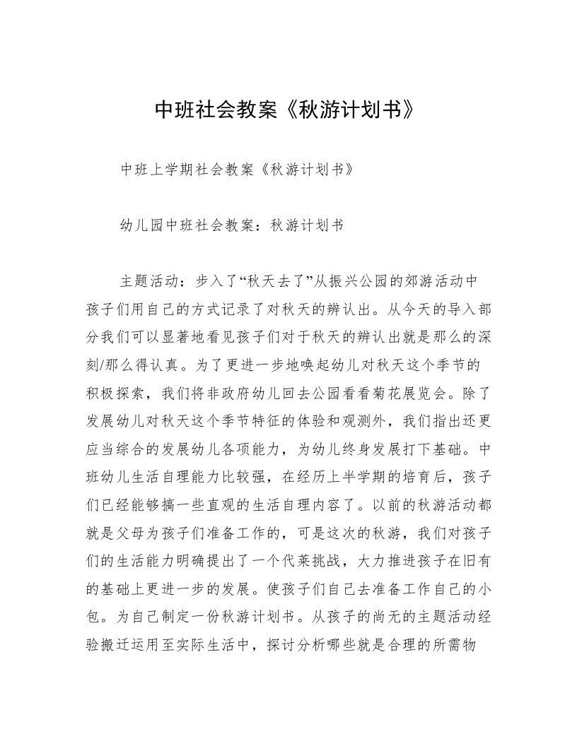 中班社会教案《秋游计划书》