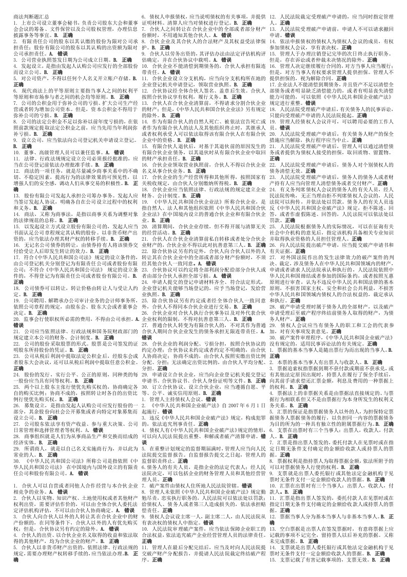 电大商法判断题汇总